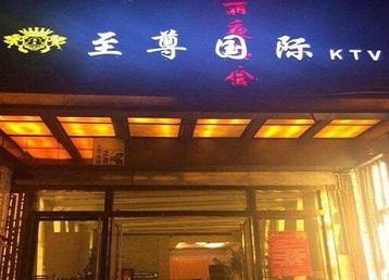 运河哪个KTV少爷男模妹子服务好-至尊国际KTV消费价格服务点评