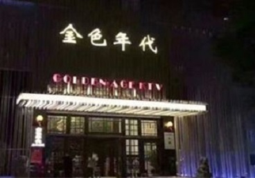 运河KTV陪唱男公关哪家最便宜-金色年代KTV便宜消费点评